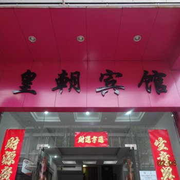 衢州常山皇朝宾馆酒店提供图片