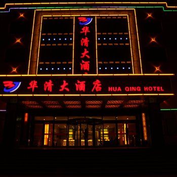 湟源华清大酒店