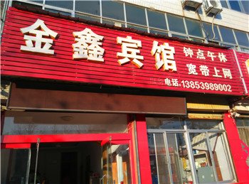 平邑金鑫宾馆酒店提供图片