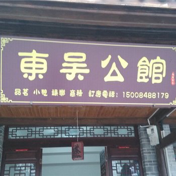 崇州东吴公馆