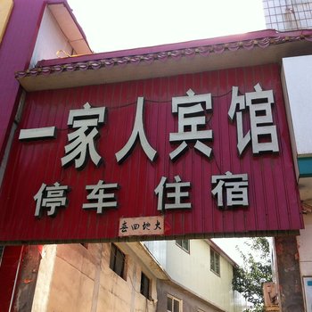 灵寿县一家人宾馆酒店提供图片