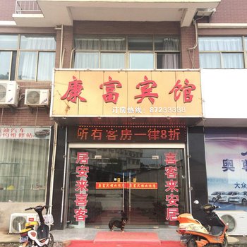 句容康富宾馆酒店提供图片