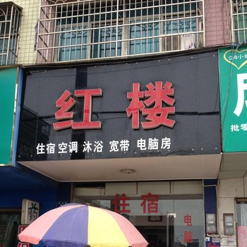 汨罗红楼旅馆