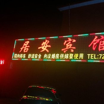 吴桥居安宾馆酒店提供图片