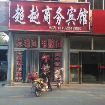 禹城超越商务宾馆酒店提供图片