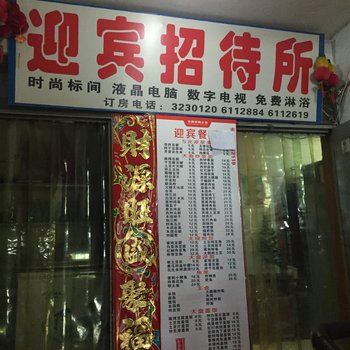 白城市迎宾招待所酒店提供图片