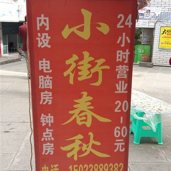 奉节小街春秋宾馆酒店提供图片