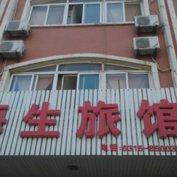 唐山海生旅馆