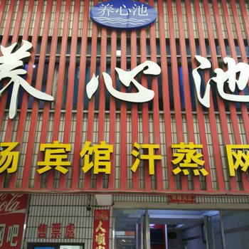 射阳养心池宾馆酒店提供图片