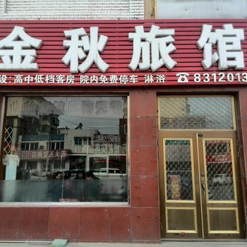 海城腾鳌金秋旅馆酒店提供图片