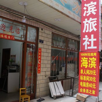 蚌埠海滨旅社