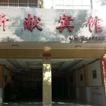 靖西新献宾馆(百色)酒店提供图片