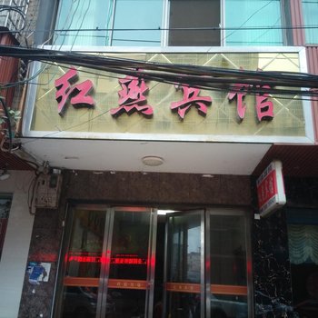 衡阳松柏镇红燕宾馆酒店提供图片