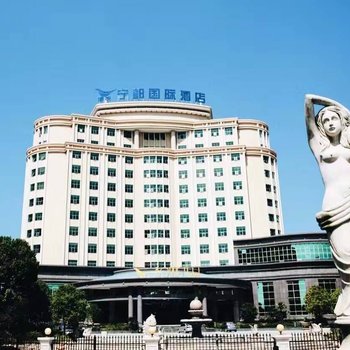 宁都国际酒店