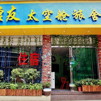 康友途客太空舱旅社(成都宽窄巷子店)