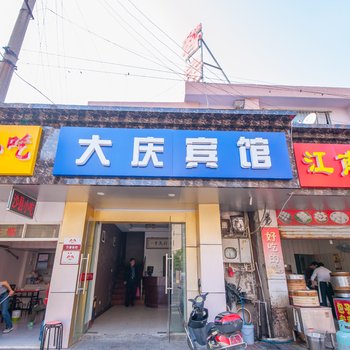 南通大庆旅馆酒店提供图片