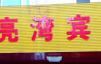 宝应月亮湾(安宜东路店)酒店提供图片