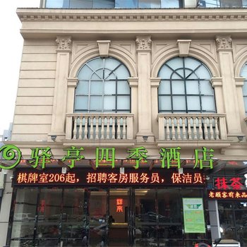 驿亭四季酒店(南通姚港路店)酒店提供图片