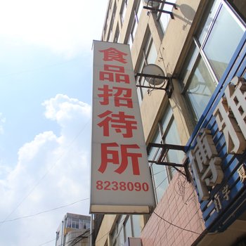平凉食品招待所