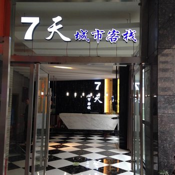 英山7天城市客栈酒店提供图片