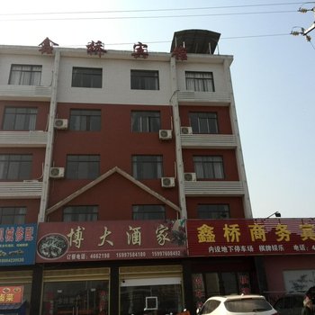 宜都鑫桥商务宾馆酒店提供图片