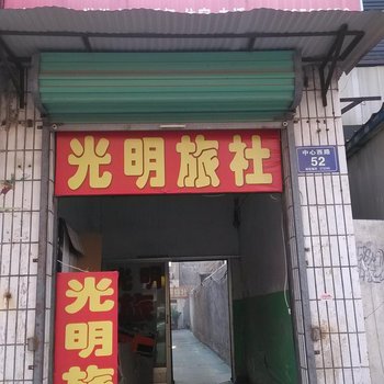 济宁市金乡县光明旅社酒店提供图片