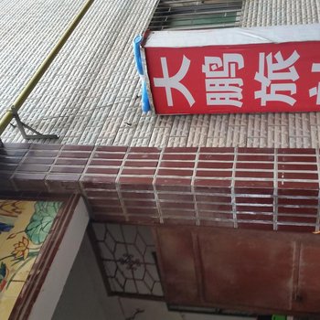 漯河大鹏旅社酒店提供图片