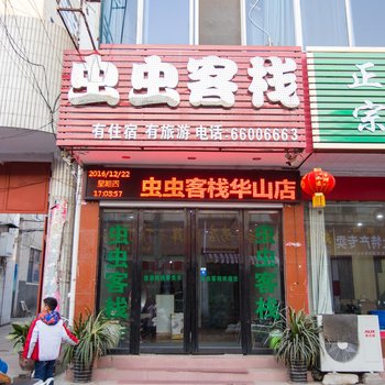 南阳虫虫客栈华山路店酒店提供图片