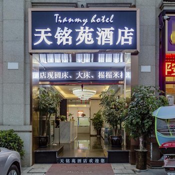 绵阳天铭苑酒店
