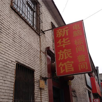 长治兴华旅馆酒店提供图片