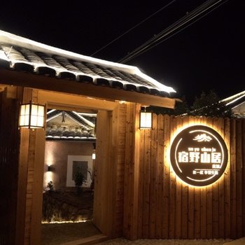 南靖宿野山居民宿酒店提供图片