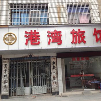 黄梅港湾旅馆