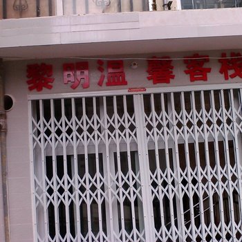 康定黎明温馨客栈