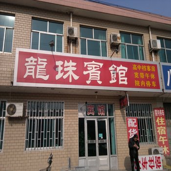 昌邑龙珠宾馆酒店提供图片