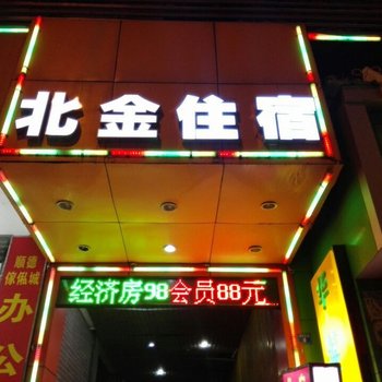深圳北金住宿