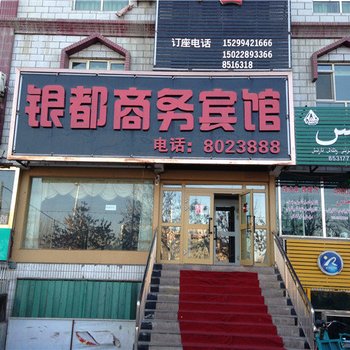 乌苏市银都商务酒店酒店提供图片