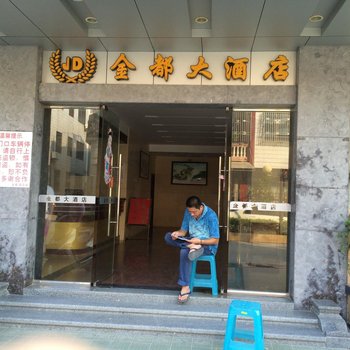 陆丰金都大酒店酒店提供图片