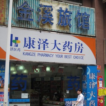 深圳金溪旅馆