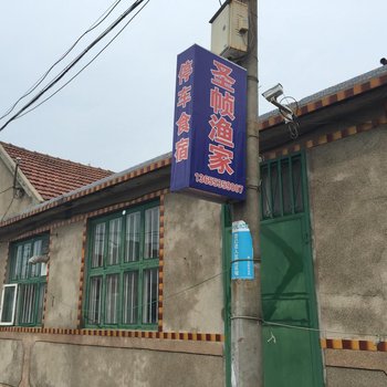 蓬莱圣帧渔家