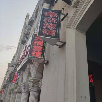 淄博鑫焱旅馆酒店提供图片