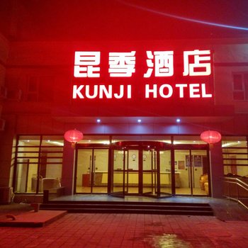 昆季酒店(北京首都机场店)