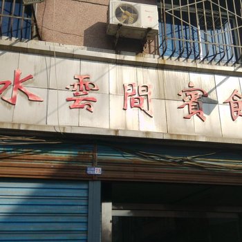 韩城水云间宾馆酒店提供图片