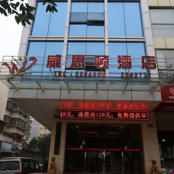 南充威思顿酒店酒店提供图片