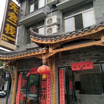 洪雅先会一栈酒店提供图片