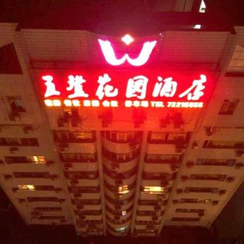 重庆五登花园酒店酒店提供图片