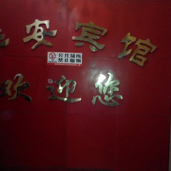 绵阳平安宾馆酒店提供图片