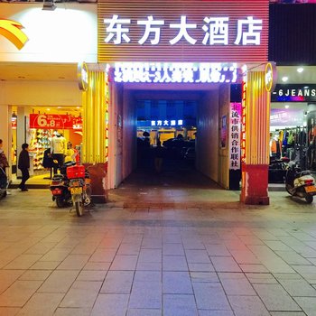 北流新东方大酒店酒店提供图片