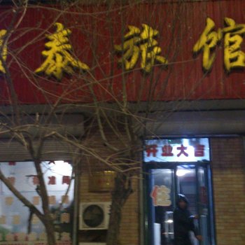 开原顺泰旅馆酒店提供图片