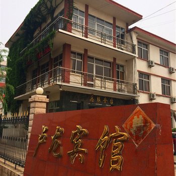 卢龙宾馆(卢龙人民政府招待所)