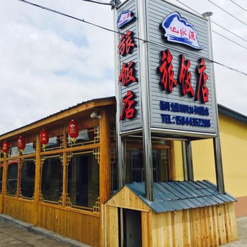 长白山山水源旅饭店酒店提供图片